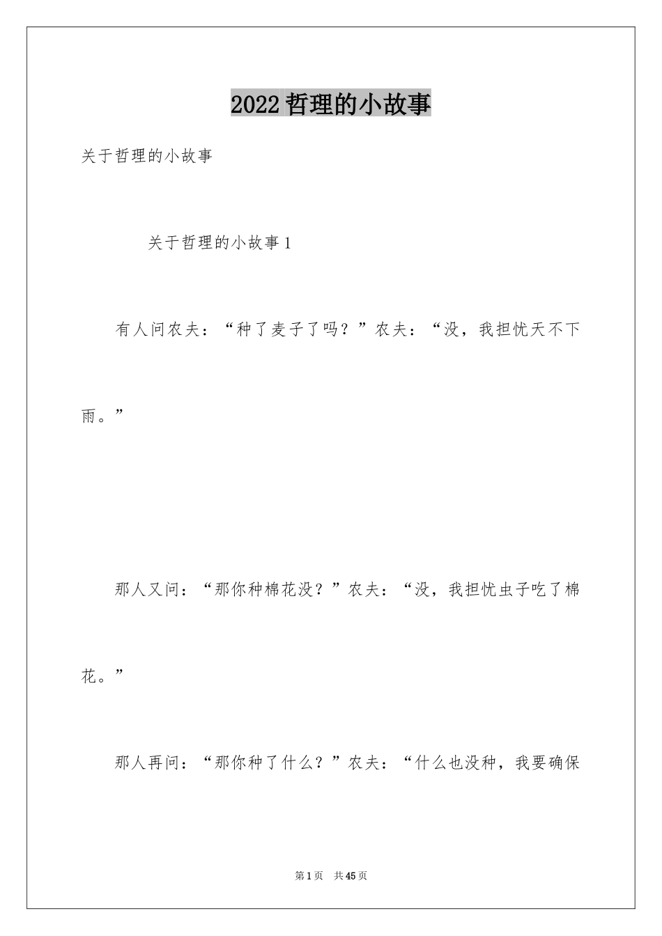 2024哲理的小故事_1_第1页