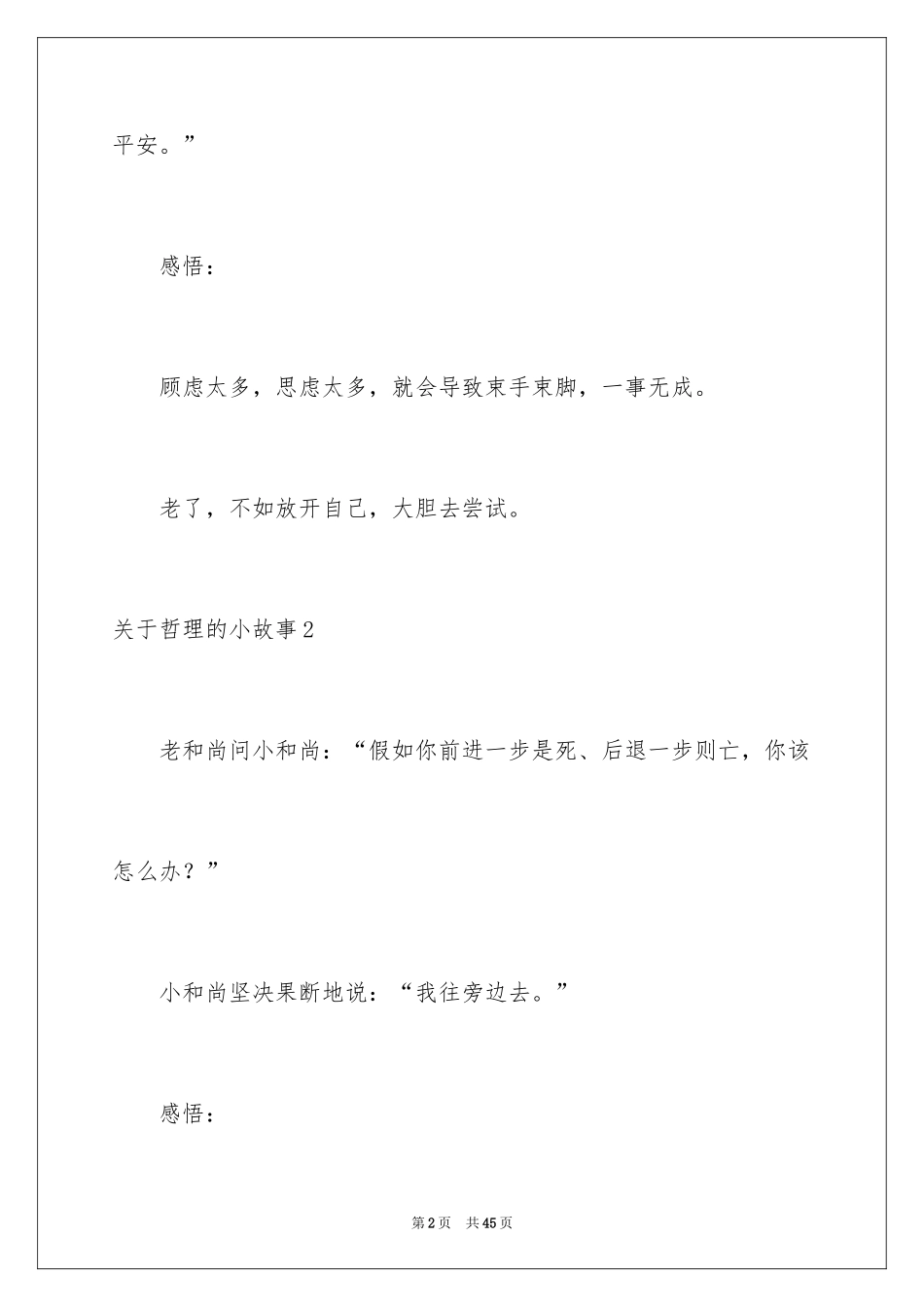 2024哲理的小故事_1_第2页