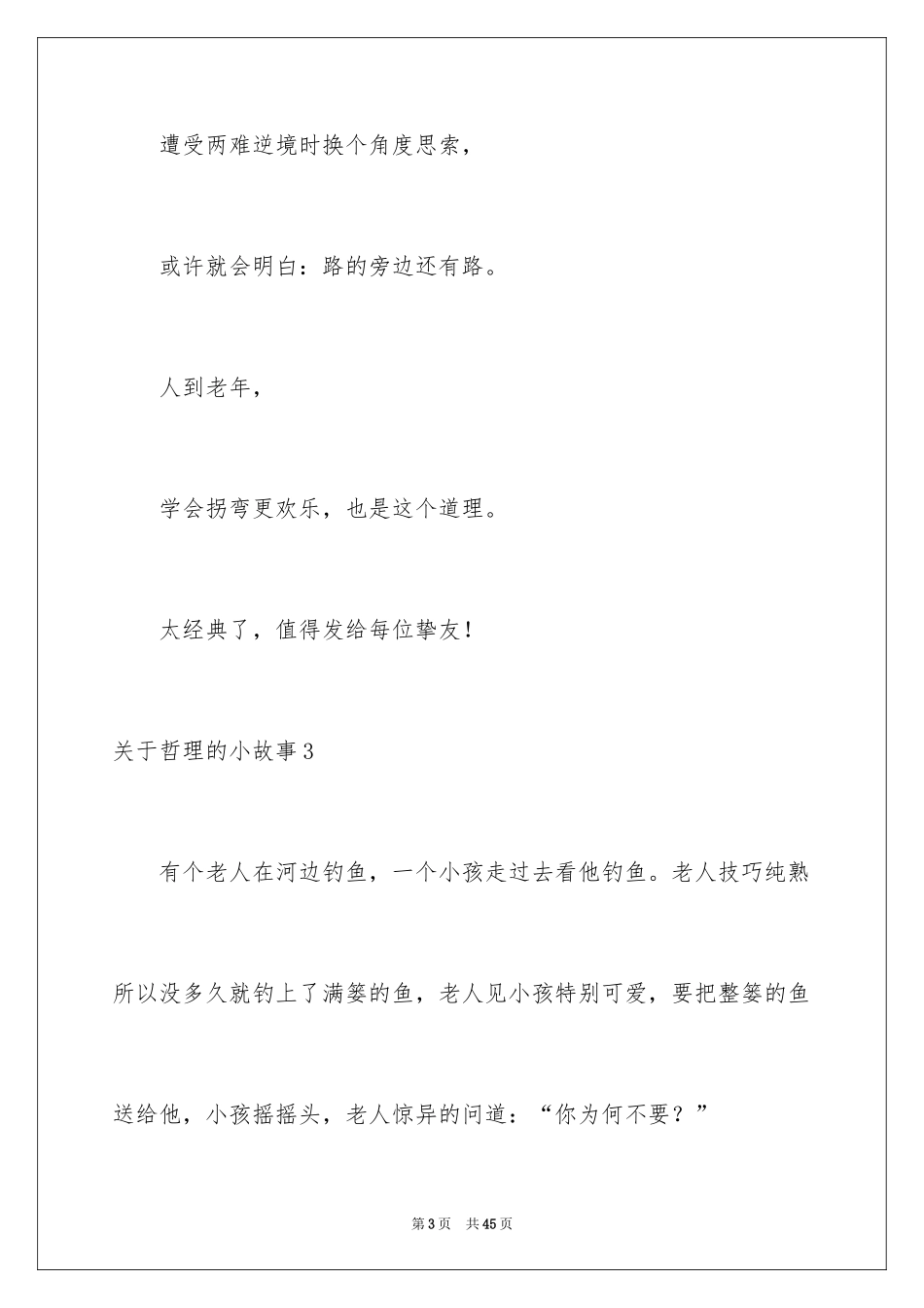 2024哲理的小故事_1_第3页