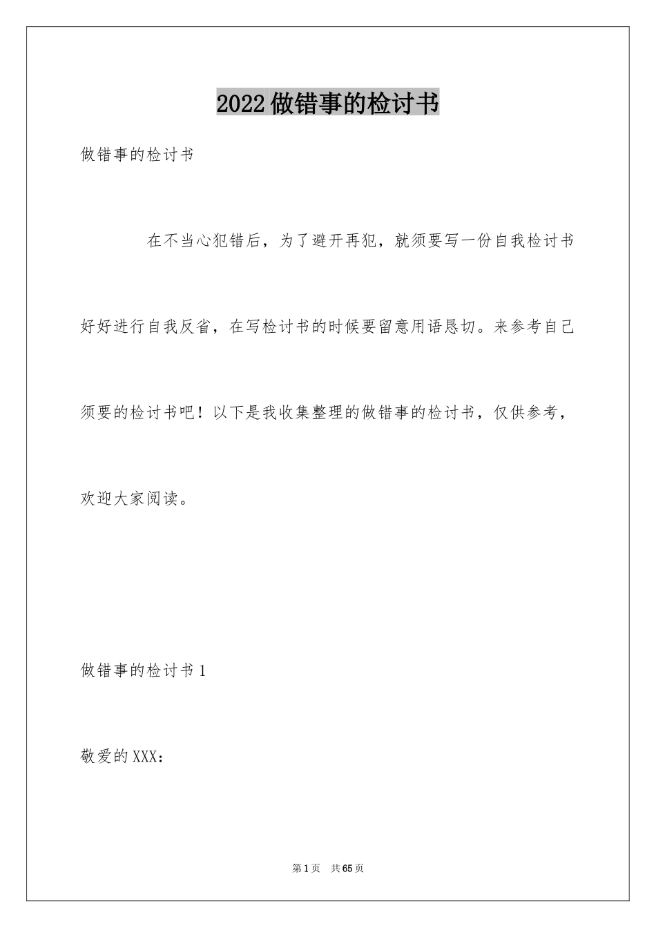 2024做错事的检讨书_3_第1页