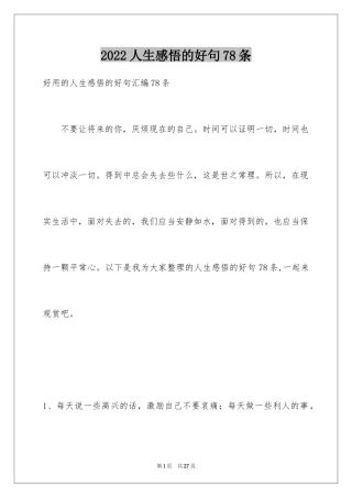 2024人生感悟的好句78条