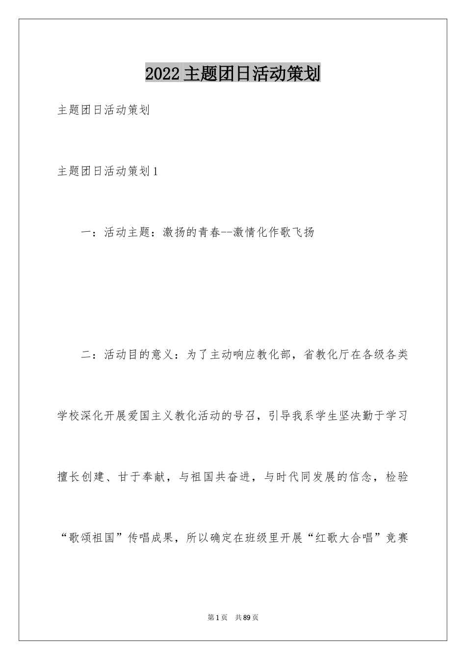 2024主题团日活动策划_2_第1页