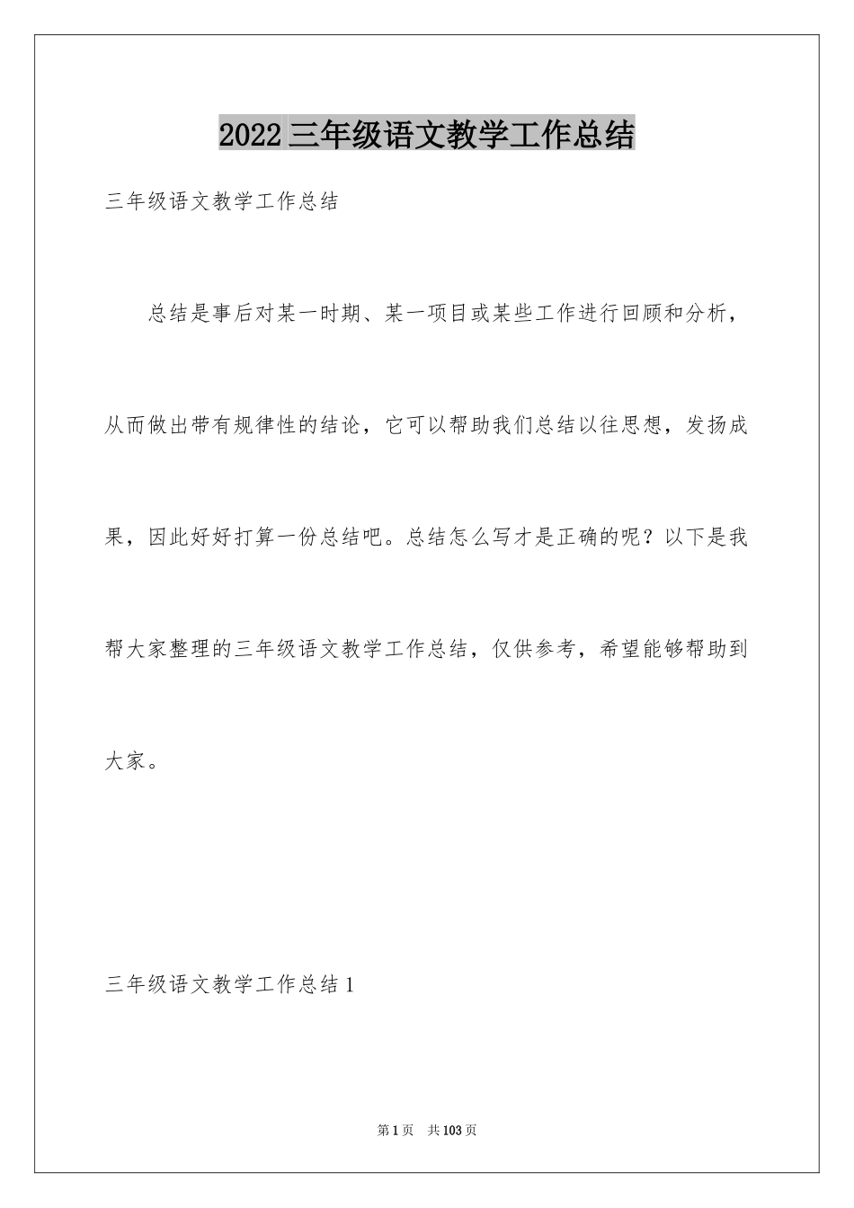 2024三年级语文教学工作总结_22_第1页