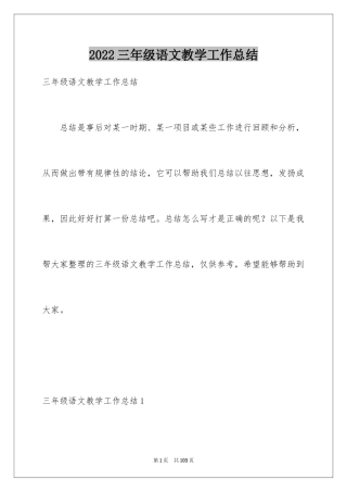 2024三年级语文教学工作总结_22