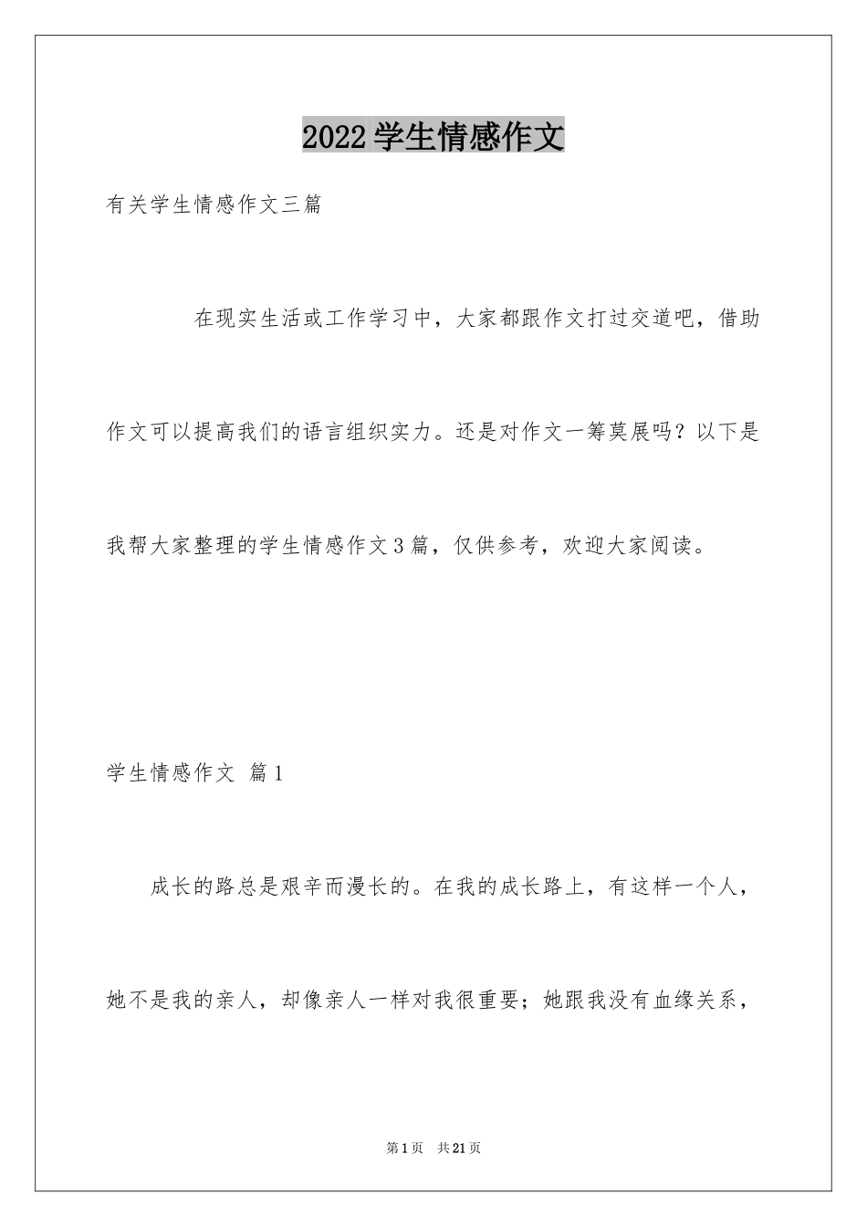 2024学生情感作文_76_第1页