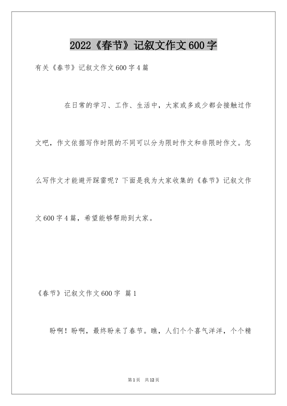 2024《春节》记叙文作文600字_66_第1页