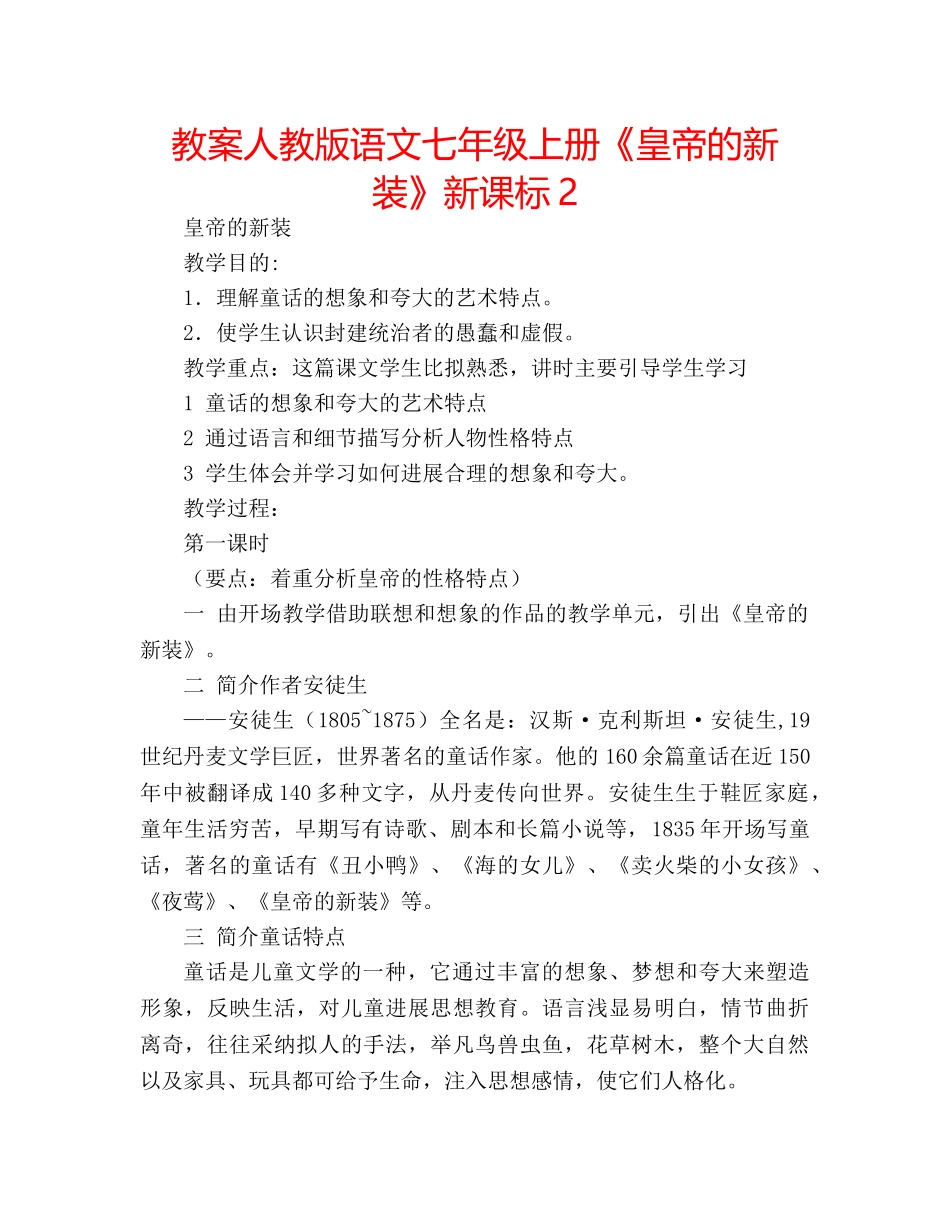 教案人教版语文七年级上册《皇帝的新装》新课标2 _第1页
