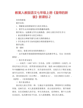 教案人教版语文七年级上册《皇帝的新装》新课标2 