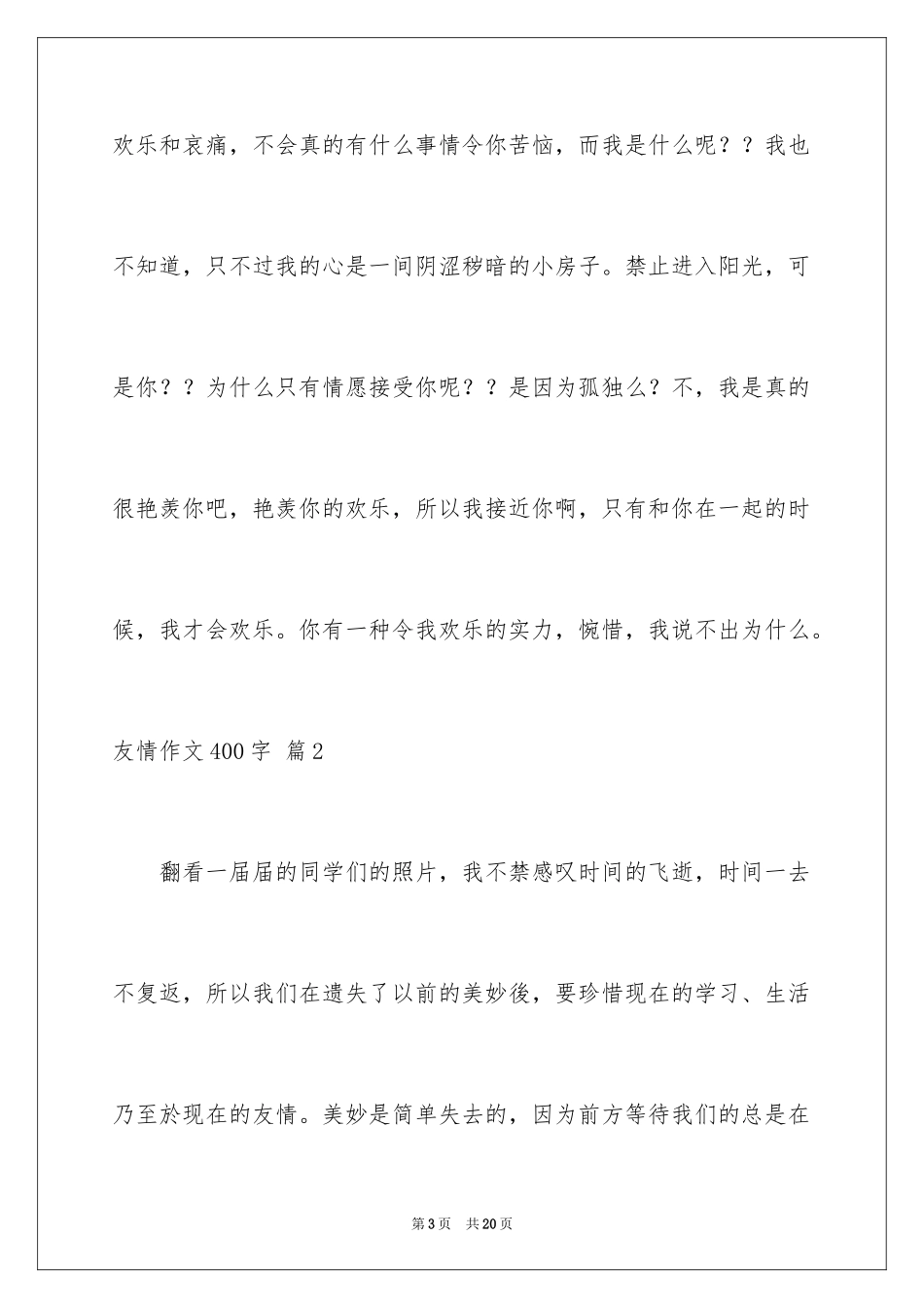2024友情作文400字_3_第3页