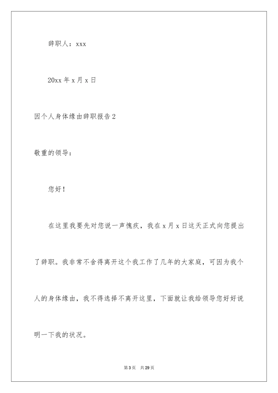 2024因个人身体原因辞职报告_第3页