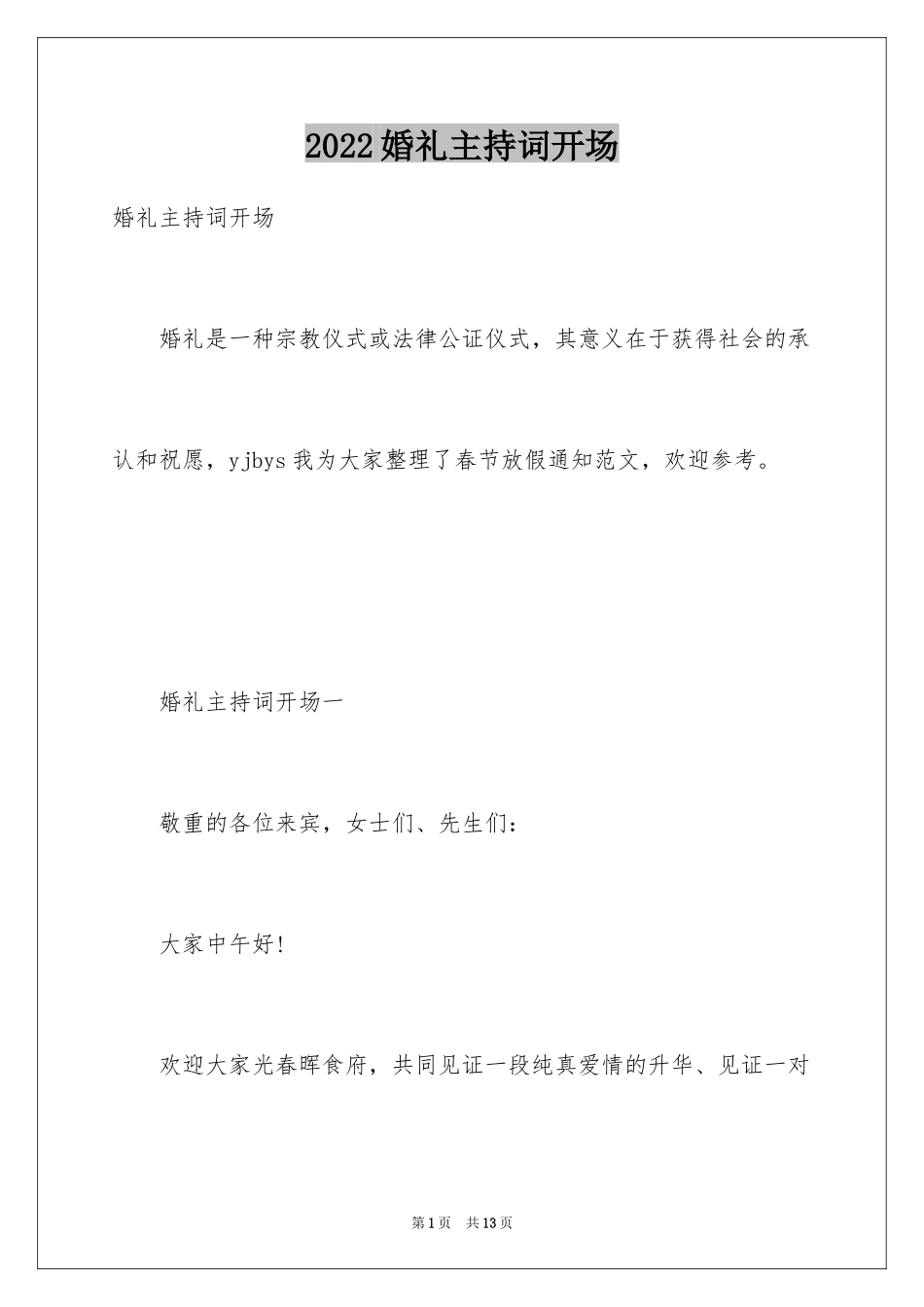 2024婚礼主持词开场_1_第1页