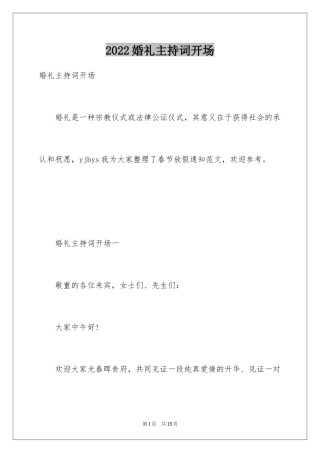 2024婚礼主持词开场_1
