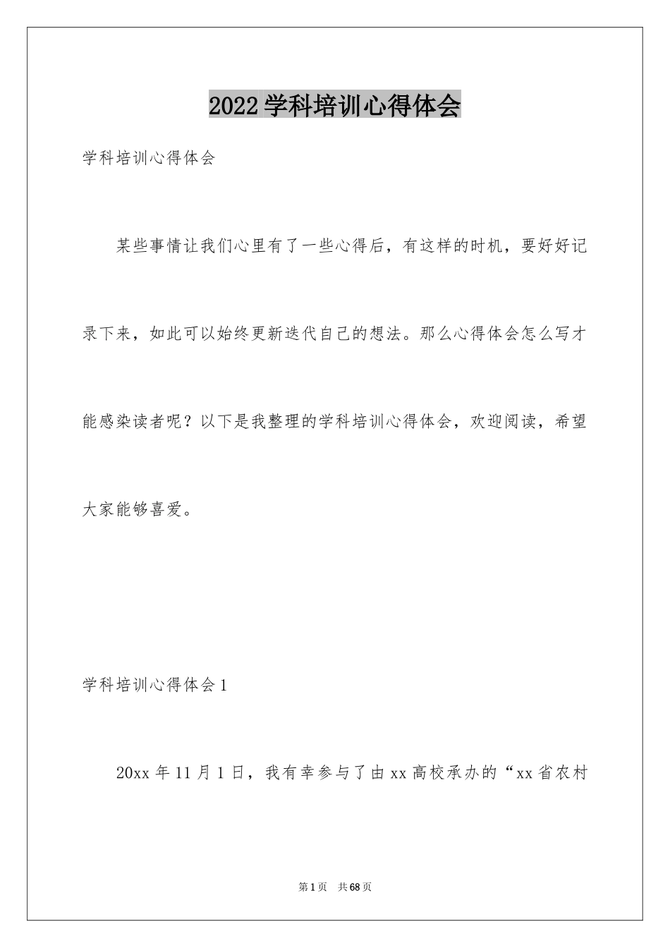 2024学科培训心得体会_1_第1页