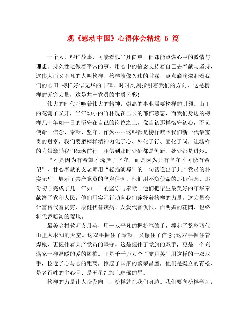 观《感动中国》心得体会精选 5 篇 _第1页