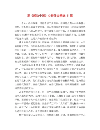 观《感动中国》心得体会精选 5 篇 