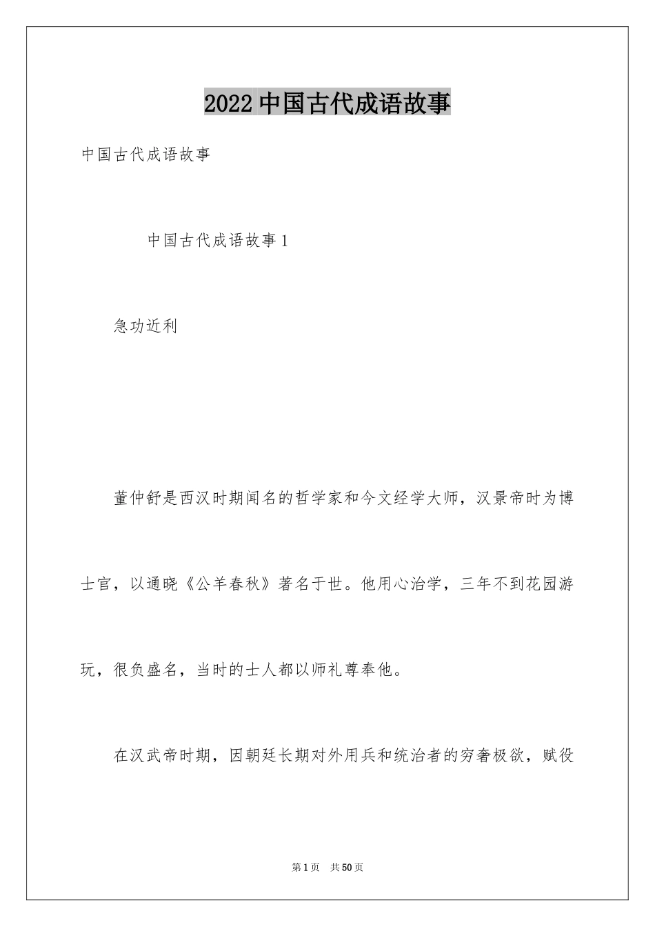 2024中国古代成语故事_1_第1页