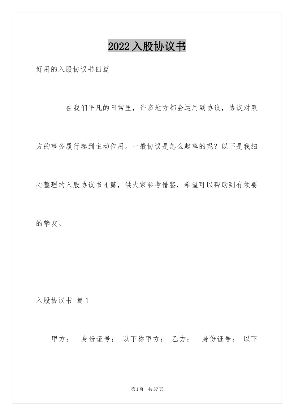 2024入股协议书_8_第1页