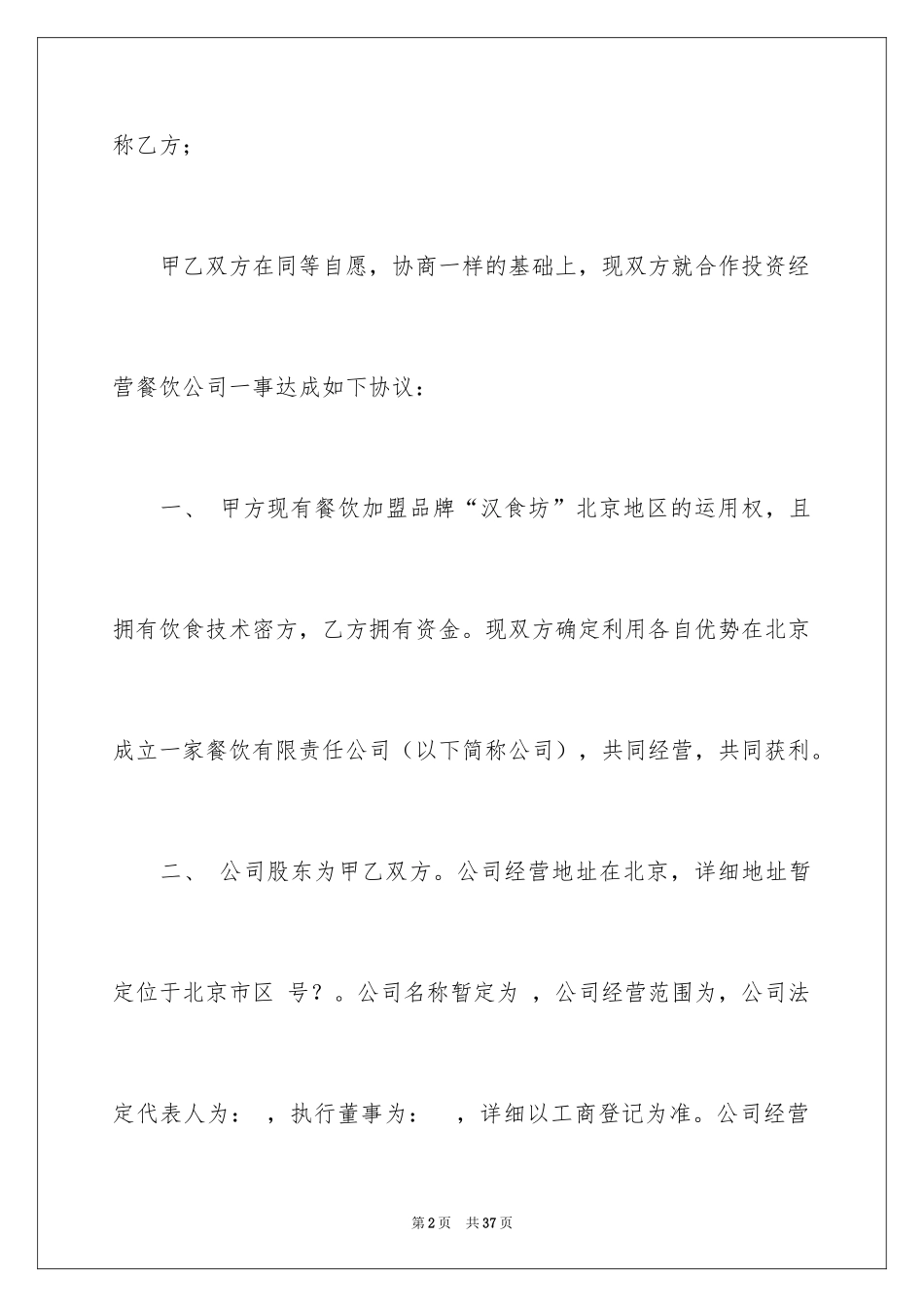 2024入股协议书_8_第2页