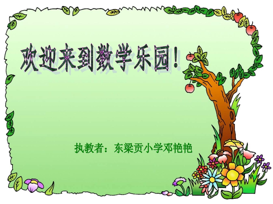 长方形和正方形课件邓艳_第1页