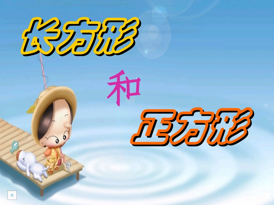 长方形和正方形课件邓艳_第3页