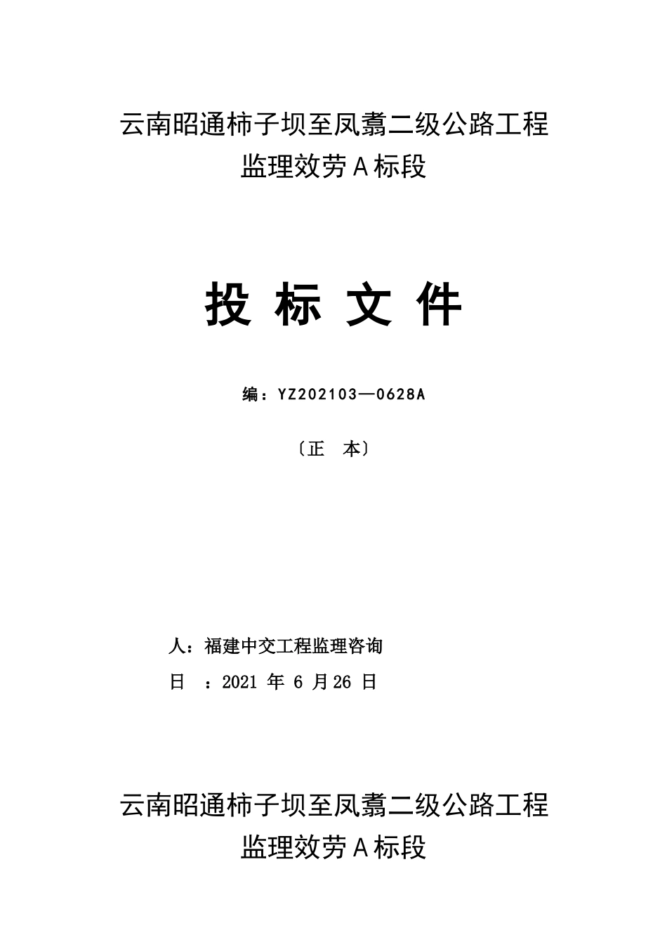 云南省昭通市柿子坝至凤翥二级公路工程监理服务A标段投标文件_第1页
