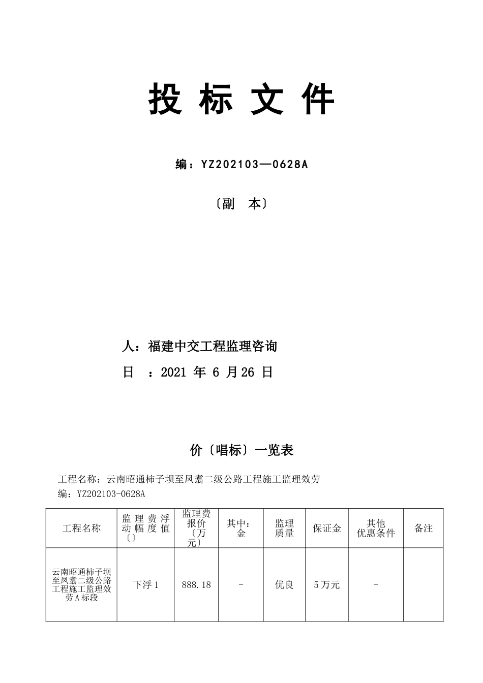 云南省昭通市柿子坝至凤翥二级公路工程监理服务A标段投标文件_第2页