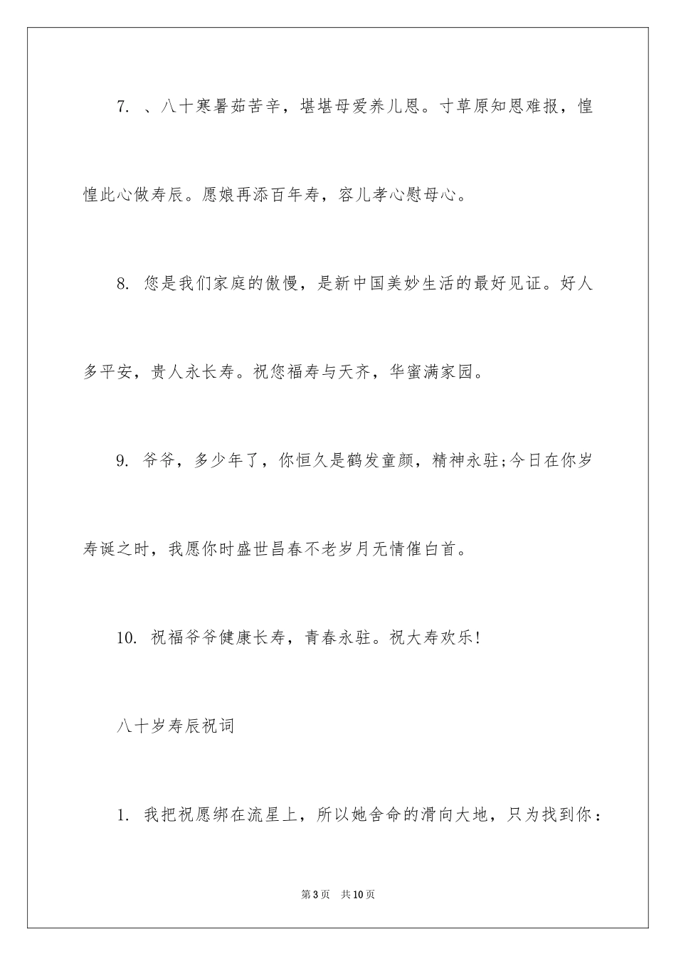 2024八十岁寿辰祝词_第3页