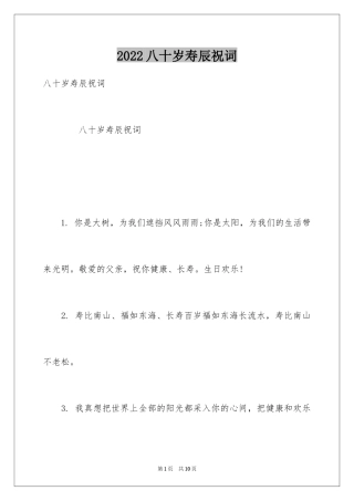 2024八十岁寿辰祝词