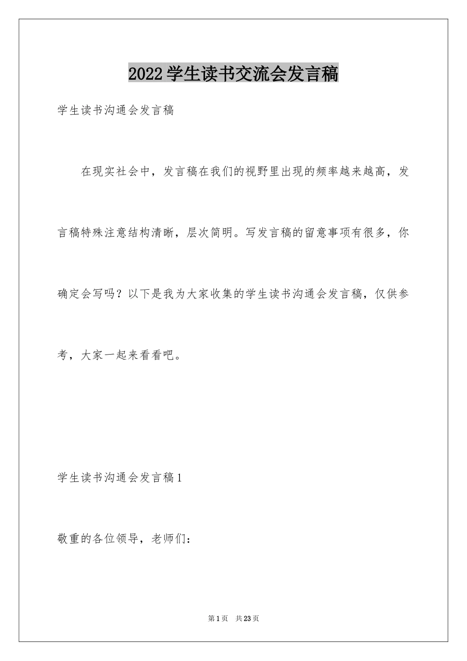 2024学生读书交流会发言稿_第1页