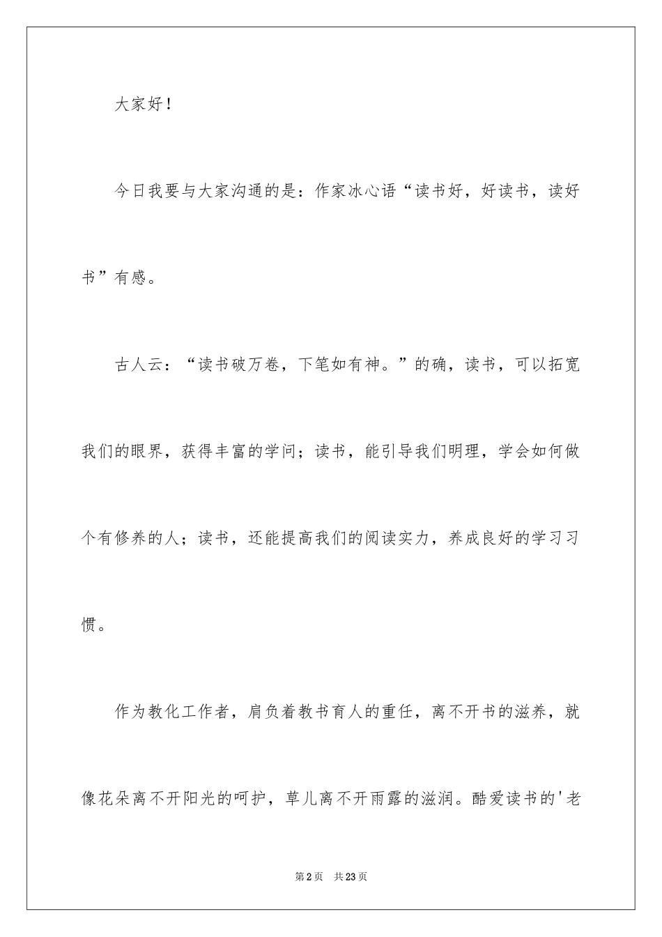 2024学生读书交流会发言稿_第2页