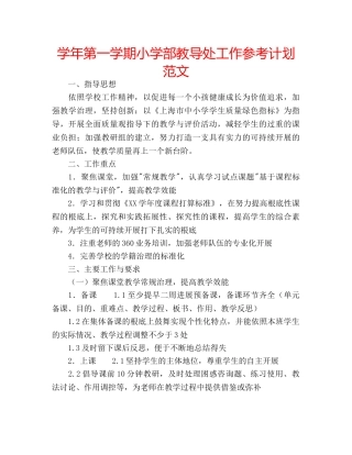 学年第一学期小学部教导处工作参考计划范文 