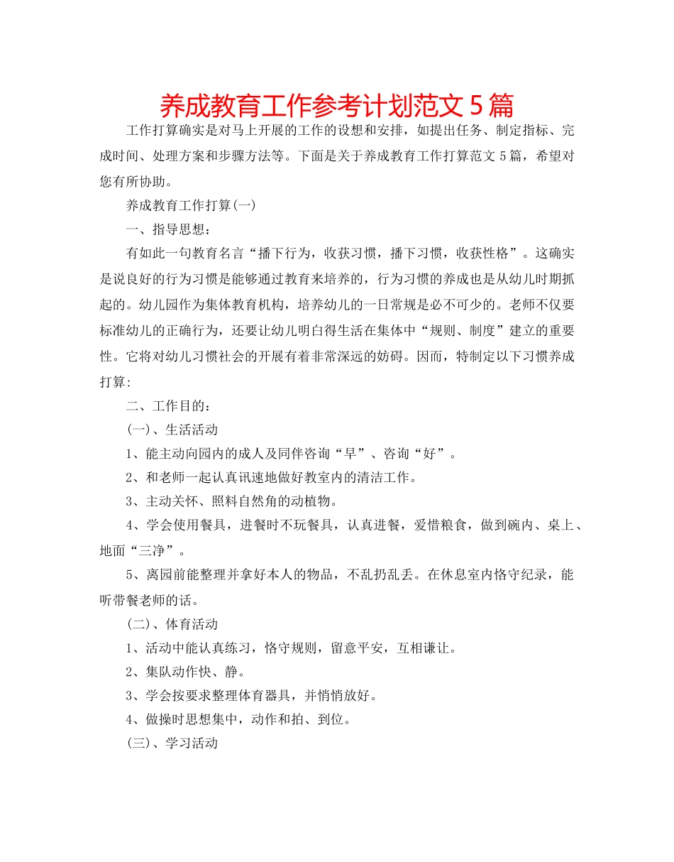 养成教育工作参考计划范文5篇 _第1页