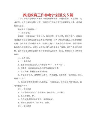 养成教育工作参考计划范文5篇 