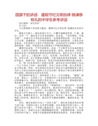 国旗下的讲话：遵规守纪文明自律 做谦恭有礼的生参考讲话 