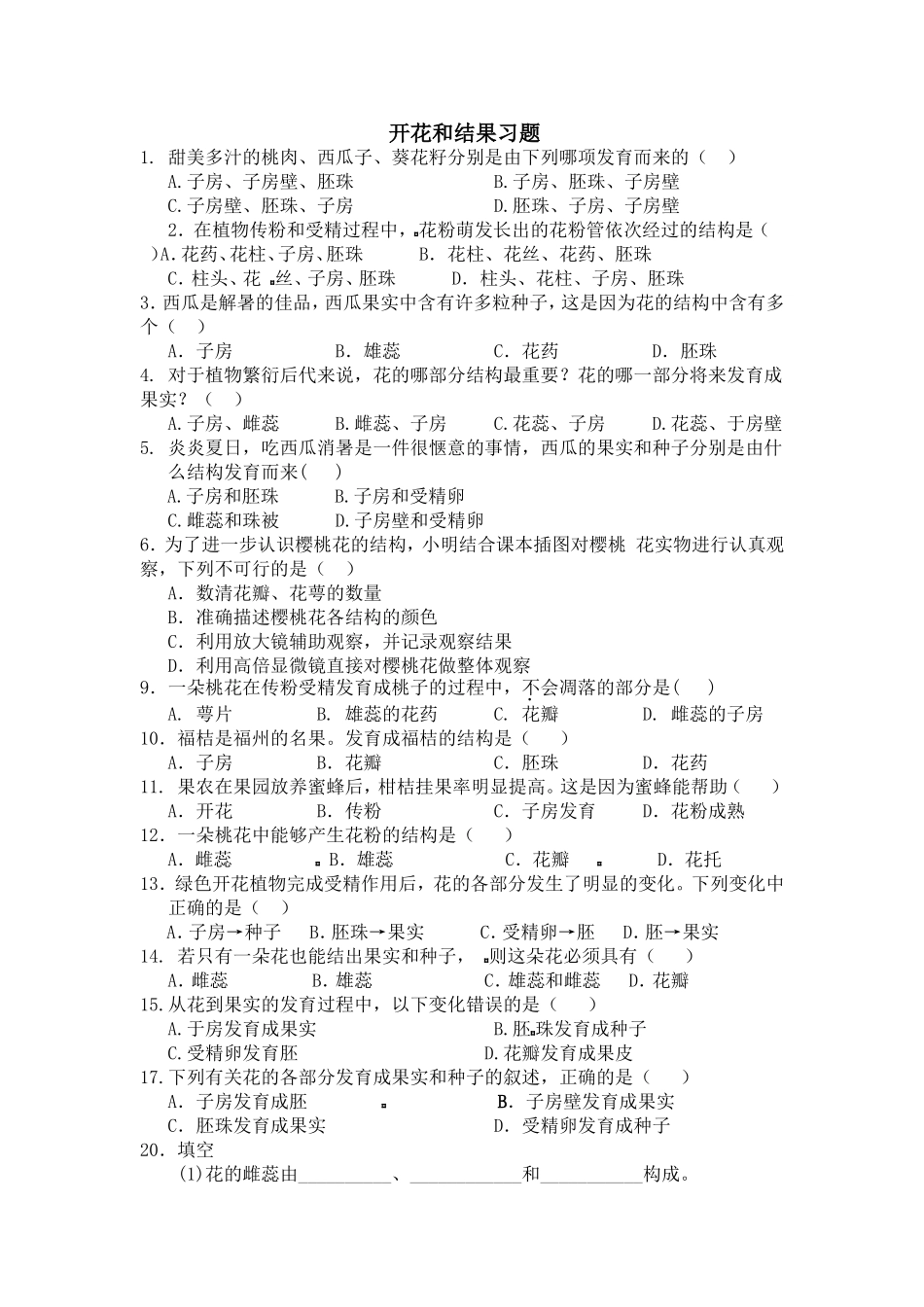开花与结果练习题_第1页