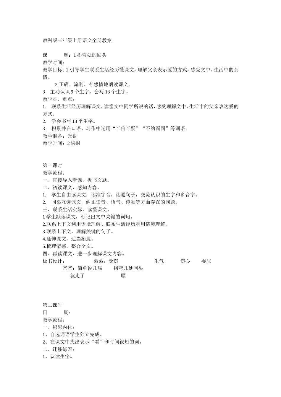 教科版三年级上册语文全册教案_第1页