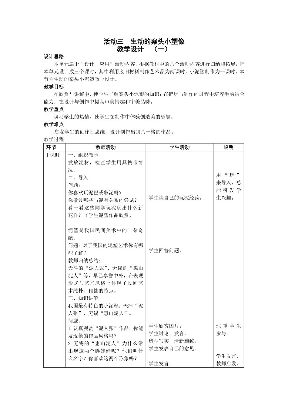 活动三生动的案头小塑像教学设计_第1页