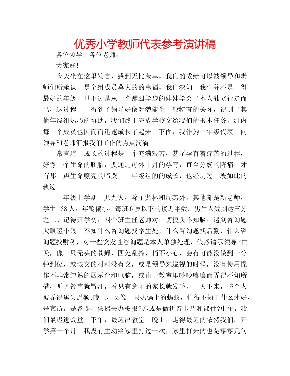 优秀小学教师代表参考演讲稿 _第1页