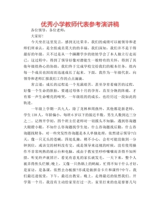 优秀小学教师代表参考演讲稿 