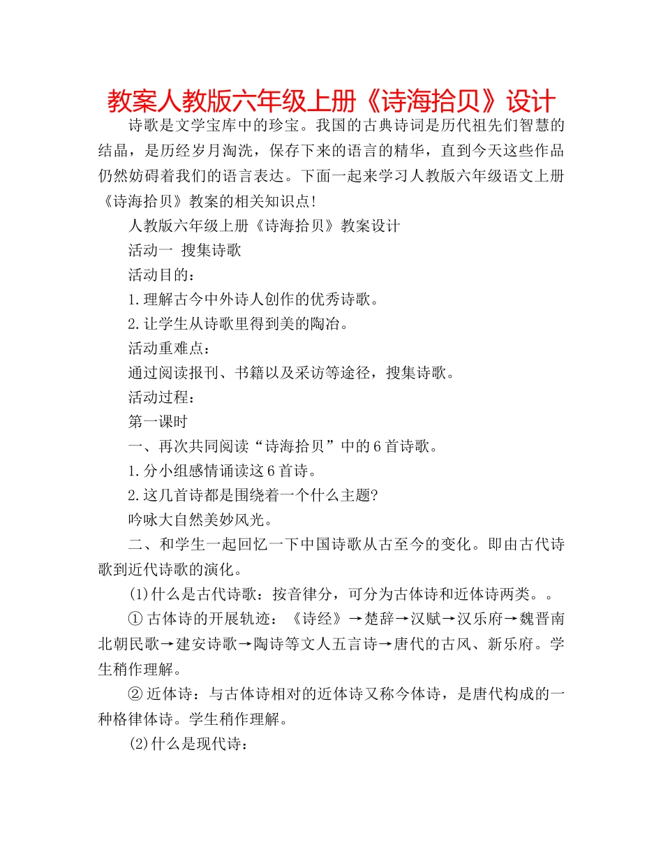 教案人教版六年级上册《诗海拾贝》设计 _第1页