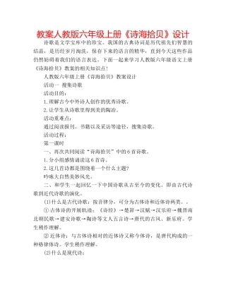 教案人教版六年级上册《诗海拾贝》设计 