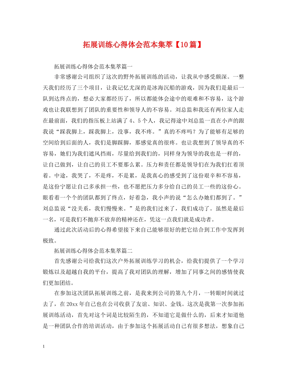 拓展训练心得体会范本集萃【10篇】 _第1页