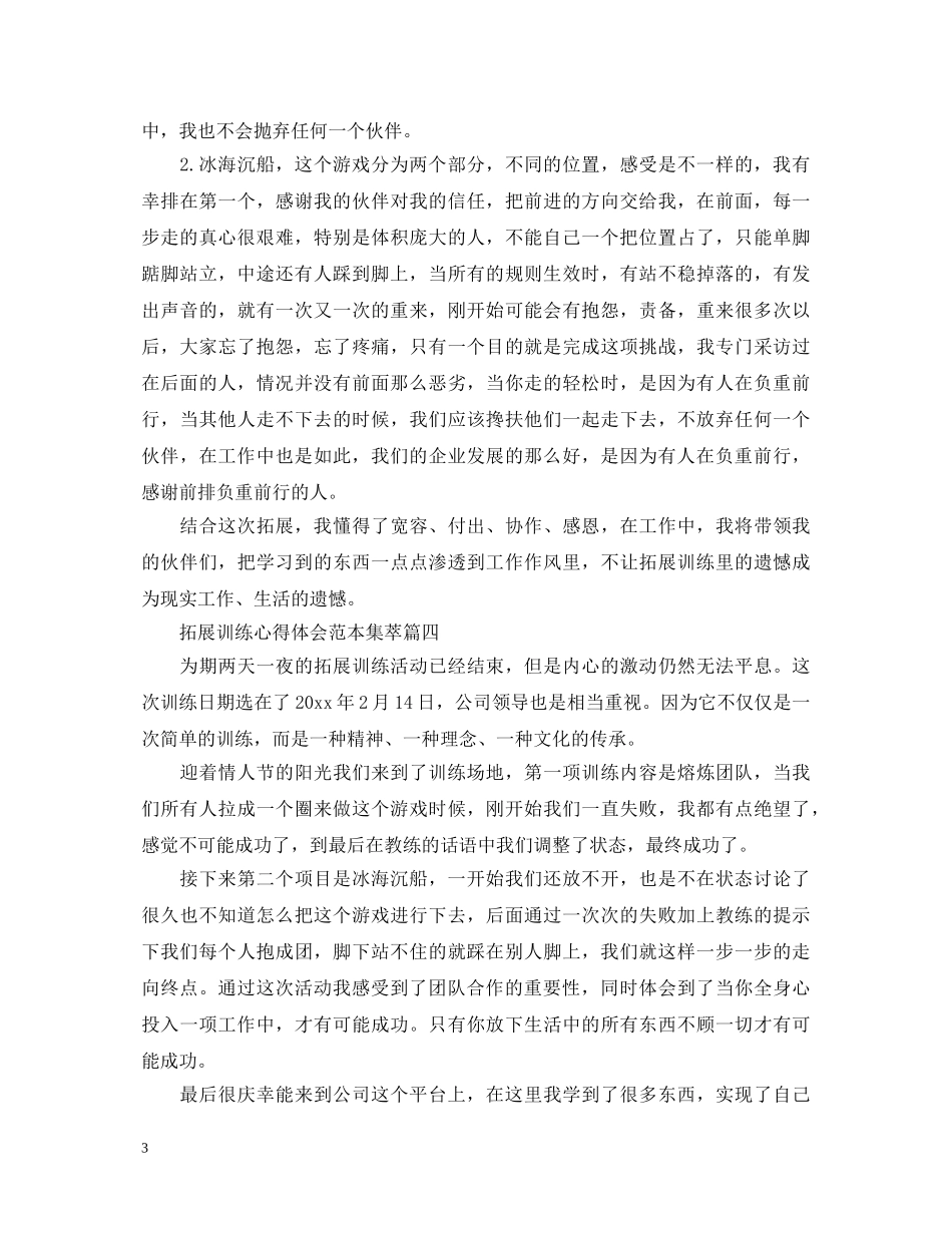 拓展训练心得体会范本集萃【10篇】 _第3页