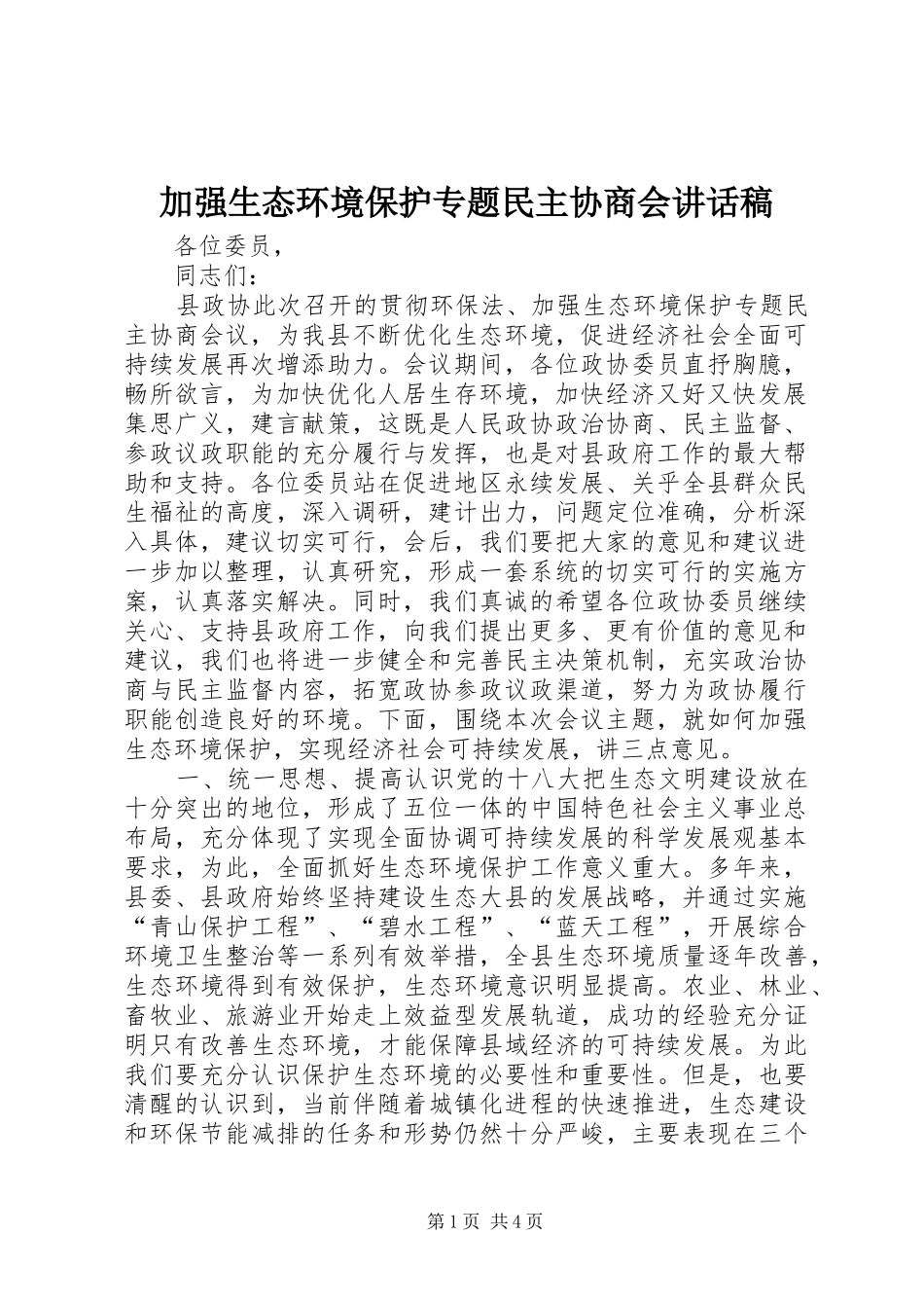 加强生态环境保护专题民主协商会讲话发言稿_第1页