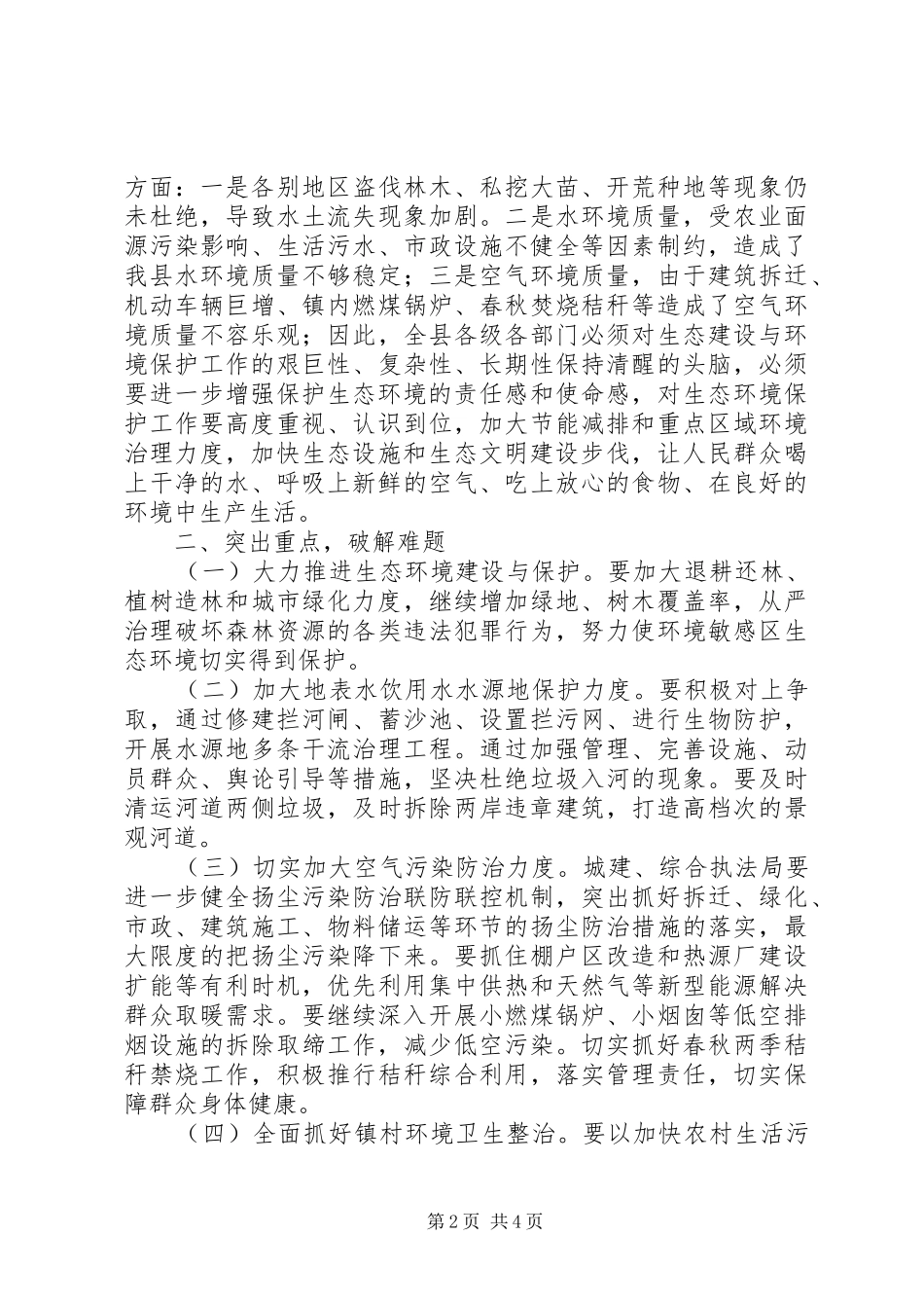 加强生态环境保护专题民主协商会讲话发言稿_第2页