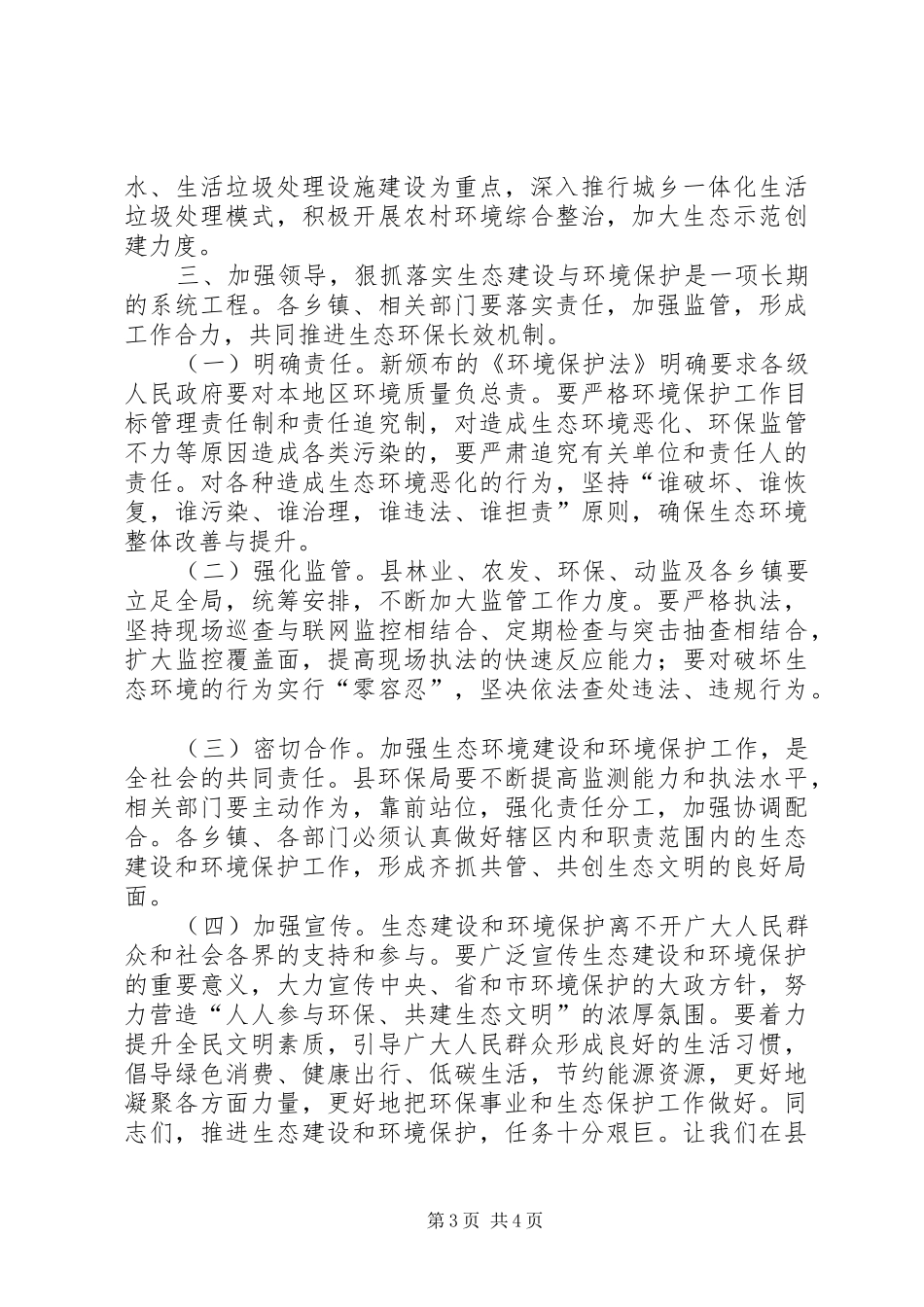 加强生态环境保护专题民主协商会讲话发言稿_第3页