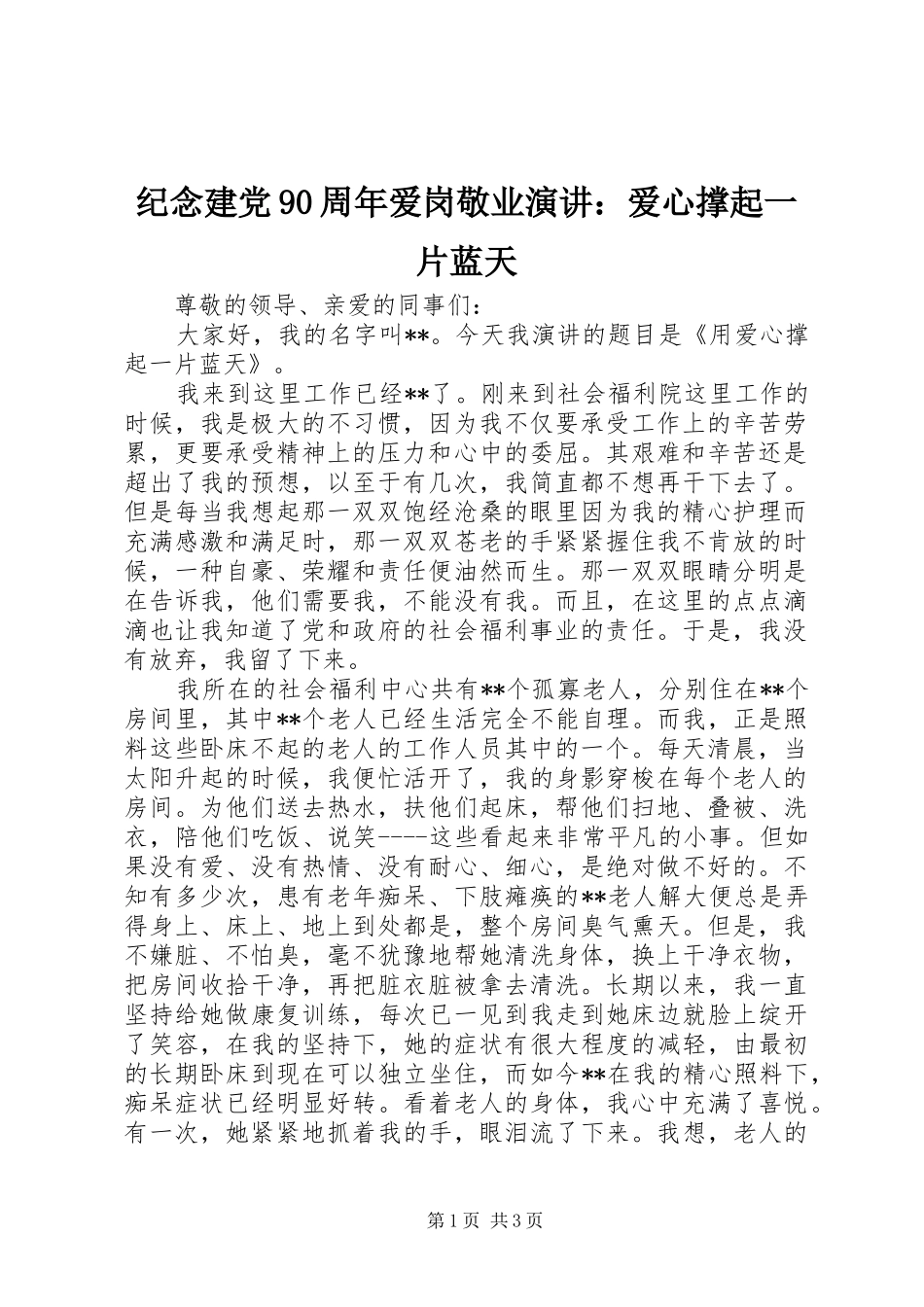 纪念建党90周年爱岗敬业演讲稿：爱心撑起一片蓝天_第1页