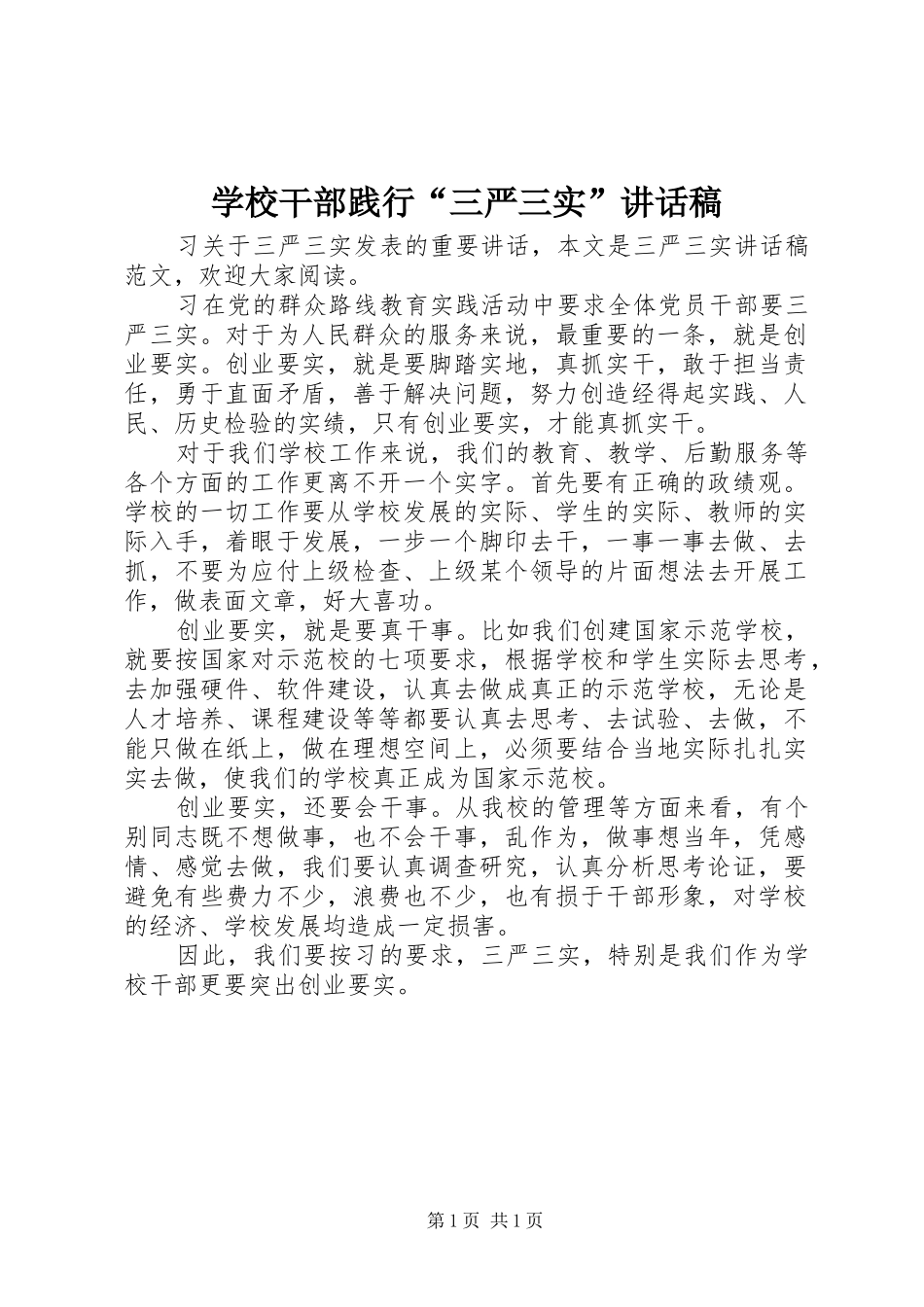 学校干部践行“三严三实”讲话发言稿_第1页