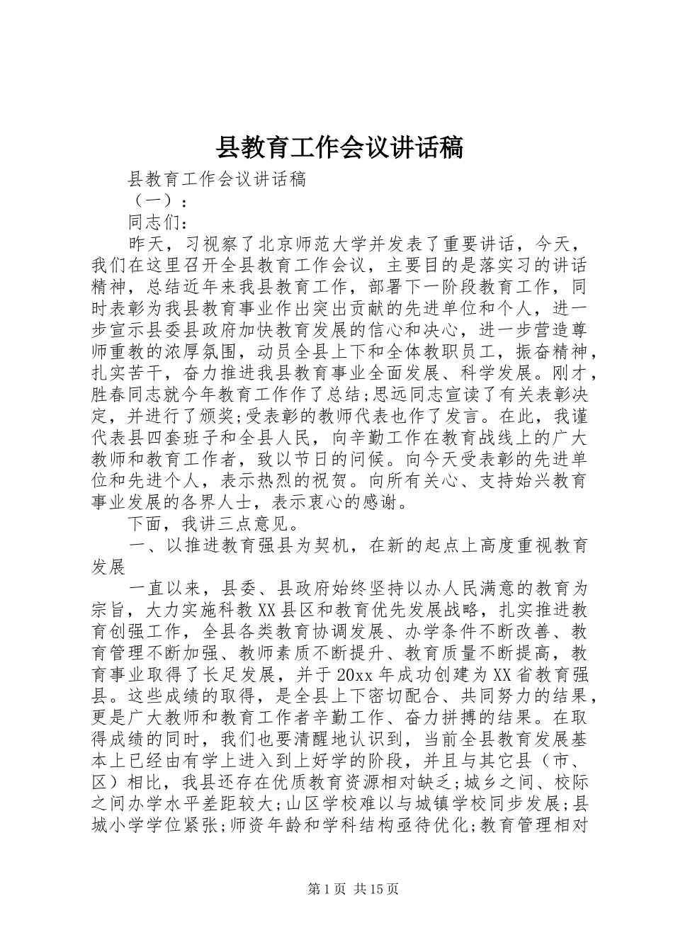 县教育工作会议讲话发言稿_第1页