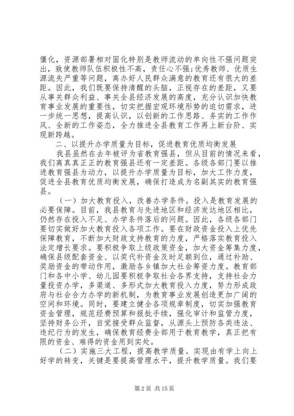 县教育工作会议讲话发言稿_第2页